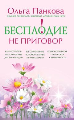 Читайте книги онлайн на Bookidrom.ru! Бесплатные книги в одном клике Ольга Панкова - Бесплодие – не приговор!