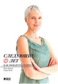 Читайте книги онлайн на Bookidrom.ru! Бесплатные книги в одном клике Генри Лодж - Следующие 50 лет. Как обмануть старость