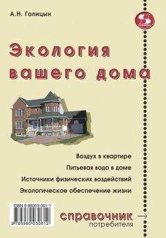 Читайте книги онлайн на Bookidrom.ru! Бесплатные книги в одном клике Артур Голицын - Экология вашего дома