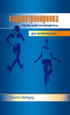 Синтия Вейдер - Кардиотренировка. Справочник-путеводитель для начинающих