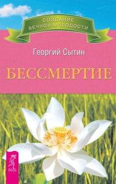 Георгий Сытин - Бессмертие. Молодым можно жить тысячи лет. Книга 2