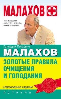 Геннадий Малахов - Золотые правила очищения и голодания