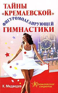 Читайте книги онлайн на Bookidrom.ru! Бесплатные книги в одном клике Константин Медведев - Тайна кремлевской фигуромоделирующей гимнастики