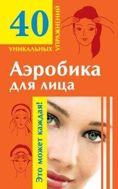 Мария Кановская - Аэробика для лица: омолаживающие упражнения