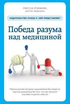 Читайте книги онлайн на Bookidrom.ru! Бесплатные книги в одном клике Лисса Рэнкин - Победа разума над медициной. Революционная методика оздоровления без лекарств