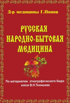 Читайте книги онлайн на Bookidrom.ru! Бесплатные книги в одном клике Г. Попов - Русская народно-бытовая медицина