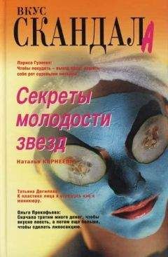 Читайте книги онлайн на Bookidrom.ru! Бесплатные книги в одном клике Наталия Корнеева - Секреты молодости звезд