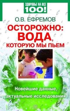 О. Ефремов - Осторожно: вода, которую мы пьем. Новейшие данные, актуальные исследования