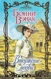Читайте книги онлайн на Bookidrom.ru! Бесплатные книги в одном клике Бонни Вэнак - Вторжение любви