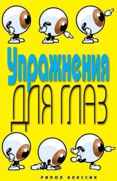 Читайте книги онлайн на Bookidrom.ru! Бесплатные книги в одном клике Елена Бойко - Упражнения для глаз