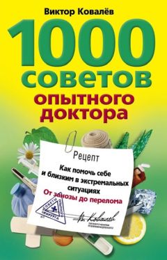 Читайте книги онлайн на Bookidrom.ru! Бесплатные книги в одном клике Виктор Ковалев - 1000 советов опытного доктора. Как помочь себе и близким в экстремальных ситуациях