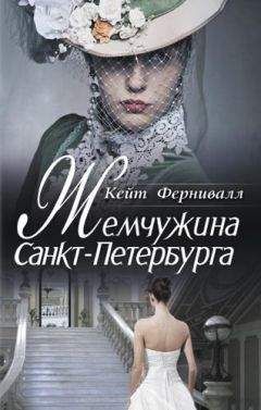 Читайте книги онлайн на Bookidrom.ru! Бесплатные книги в одном клике Кейт Фернивалл - Жемчужина Санкт-Петербурга