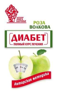 Роза Волкова - Диабет. Полный курс лечения. Авторская методика