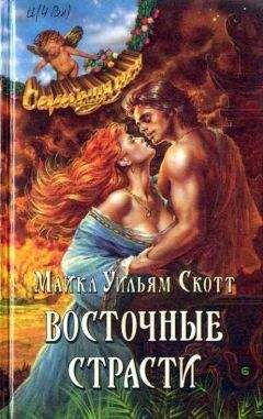 Читайте книги онлайн на Bookidrom.ru! Бесплатные книги в одном клике Майкл Скотт - Восточные страсти