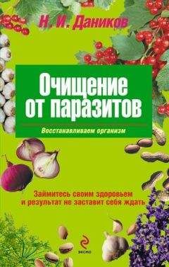 Николай Даников - Очищение от паразитов