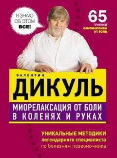 Читайте книги онлайн на Bookidrom.ru! Бесплатные книги в одном клике Валентин Дикуль - Миорелаксация от боли в коленях и руках