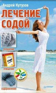 Читайте книги онлайн на Bookidrom.ru! Бесплатные книги в одном клике Андрей Кутузов - Лечение содой