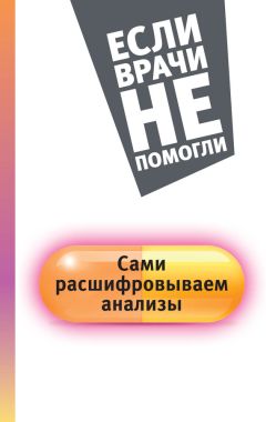 Читайте книги онлайн на Bookidrom.ru! Бесплатные книги в одном клике Елена Погосян - Сами расшифровываем анализы