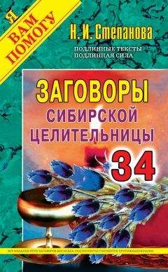 Читайте книги онлайн на Bookidrom.ru! Бесплатные книги в одном клике Наталья Степанова - Заговоры сибирской целительницы. Выпуск 34