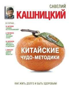 Савелий Кашницкий - Китайские чудо-методики. Как жить долго и быть здоровым!