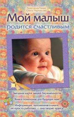 Читайте книги онлайн на Bookidrom.ru! Бесплатные книги в одном клике Ольга Черкасова - Мой малыш родится счастливым