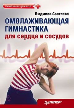 Читайте книги онлайн на Bookidrom.ru! Бесплатные книги в одном клике Людмила Светлова - Омолаживающая гимнастика для сердца и сосудов