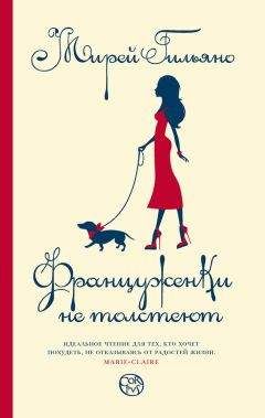 Читайте книги онлайн на Bookidrom.ru! Бесплатные книги в одном клике Мирей Гильяно - Француженки не толстеют