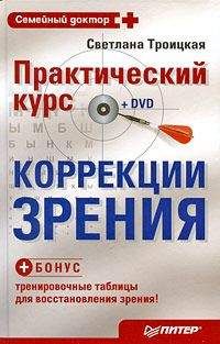 Читайте книги онлайн на Bookidrom.ru! Бесплатные книги в одном клике Светлана Троицкая - Практический курс коррекции зрения Светланы Троицкой