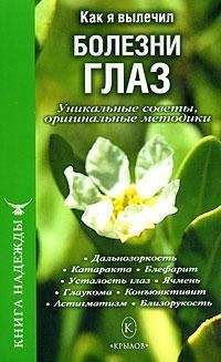 П. Аркадьев - Как я вылечил болезни глаз. Уникальные советы, оригинальные методики