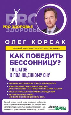 Читайте книги онлайн на Bookidrom.ru! Бесплатные книги в одном клике Олег Корсак - Как победить бессонницу? 10 шагов к полноценному сну