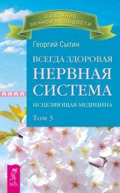 Георгий Сытин - Всегда здоровая нервная система. Исцеляющая медицина. Том 3