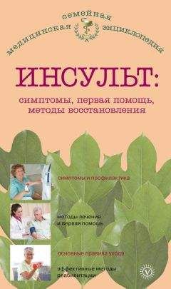 В. Амосов - Инсульт: симптомы, первая помощь, методы восстановления