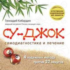 Читайте книги онлайн на Bookidrom.ru! Бесплатные книги в одном клике Геннадий Кибардин - Су Джок. Самодиагностика и лечение