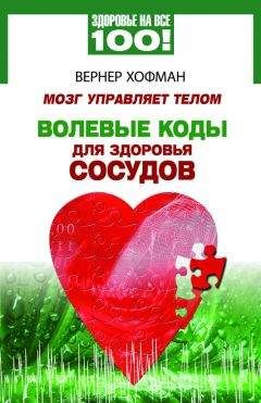 Читайте книги онлайн на Bookidrom.ru! Бесплатные книги в одном клике Вернер Хофман - Мозг управляет телом. Волевые коды для здоровья сосудов