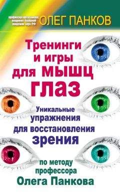 Читайте книги онлайн на Bookidrom.ru! Бесплатные книги в одном клике Олег Панков - Тренинги и игры для мышц глаз. Уникальные упражнения для восстановления зрения по методу профессора Олега Панкова