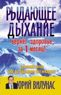 Читайте книги онлайн на Bookidrom.ru! Бесплатные книги в одном клике Юрий Вилунас - Рыдающее дыхание вернет здоровье за 1 месяц