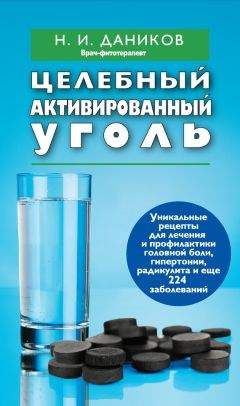 Читайте книги онлайн на Bookidrom.ru! Бесплатные книги в одном клике Николай Даников - Целебный активированный уголь