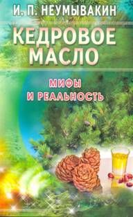 Читайте книги онлайн на Bookidrom.ru! Бесплатные книги в одном клике Иван Неумывакин - Кедровое масло. Мифы и реальность