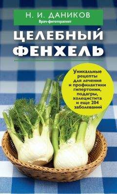 Читайте книги онлайн на Bookidrom.ru! Бесплатные книги в одном клике Николай Даников - Целебный фенхель