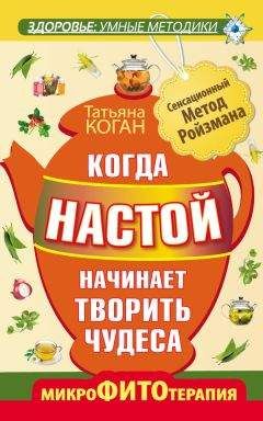 Читайте книги онлайн на Bookidrom.ru! Бесплатные книги в одном клике Татьяна Коган - Когда настой начинает творить чудеса. Микрофитотерапия. Сенсационный Метод Ройзмана