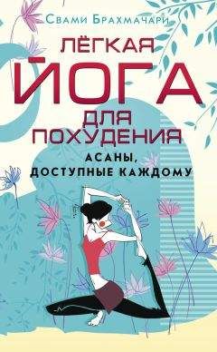 Читайте книги онлайн на Bookidrom.ru! Бесплатные книги в одном клике Свами Брахмачари - Легкая йога для похудения. Асаны, доступные каждому