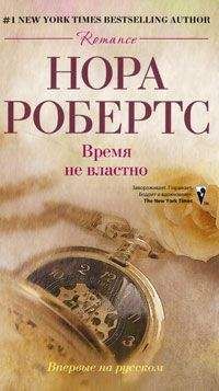 Читайте книги онлайн на Bookidrom.ru! Бесплатные книги в одном клике Нора Робертс - Время не властно