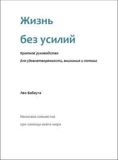 Читайте книги онлайн на Bookidrom.ru! Бесплатные книги в одном клике Лео Бабаута - Жизнь без усилий. Краткое руководство для удовлетворенности, внимания и потока.