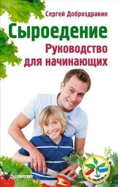 Читайте книги онлайн на Bookidrom.ru! Бесплатные книги в одном клике Сергей Доброздравин - Сыроедение. Руководство для начинающих