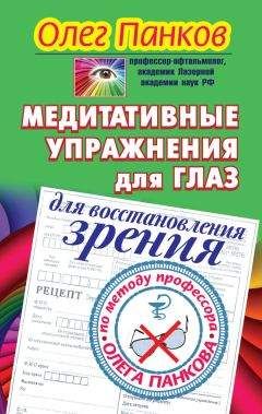 Читайте книги онлайн на Bookidrom.ru! Бесплатные книги в одном клике Олег Панков - Медитативные упражнения для глаз для восстановления зрения по методу профессора Олега Панкова