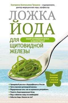 Читайте книги онлайн на Bookidrom.ru! Бесплатные книги в одном клике Екатерина Трошина - Ложка йода для щитовидной железы