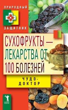 Читайте книги онлайн на Bookidrom.ru! Бесплатные книги в одном клике Виктор Зайцев - Сухофрукты – лекарства от 100 болезней. Чудо-доктор