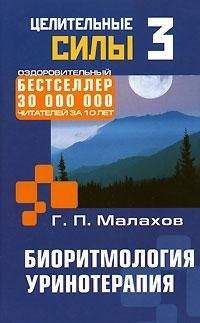 Читайте книги онлайн на Bookidrom.ru! Бесплатные книги в одном клике Геннадий Малахов - Биоритмология. Уринотерапия