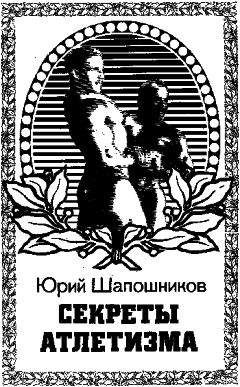 Читайте книги онлайн на Bookidrom.ru! Бесплатные книги в одном клике Юрий Шапочников - Секреты Атлетизма