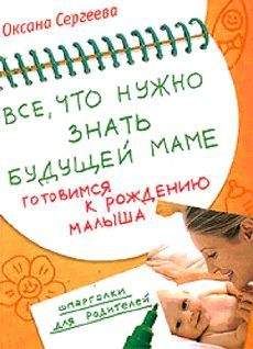 Читайте книги онлайн на Bookidrom.ru! Бесплатные книги в одном клике Оксана Сергеева - Все, что нужно знать будущей маме. Готовимся к рождению малыша